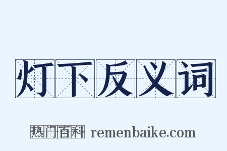 灯下反义词是什么意思的图片